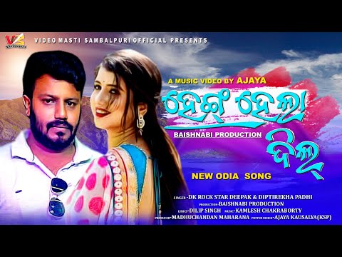 HANG HELA DIL❤️| New Odia Song | Dipti Rekha Padhi | Dk Rockstar Deepak|VIDEO MASTI SAMBALPURI| 2021