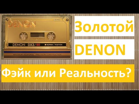 GOLD DENON DX/3 1983 год. ФЭЙК или Реальность? - YouTube