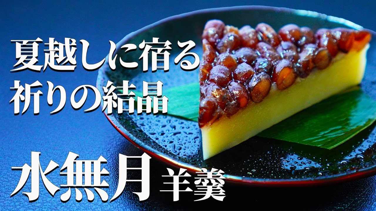 京都に息づく、涼の知恵【水無月羊羹】｜夏越しの祈りをかたちにした和菓子