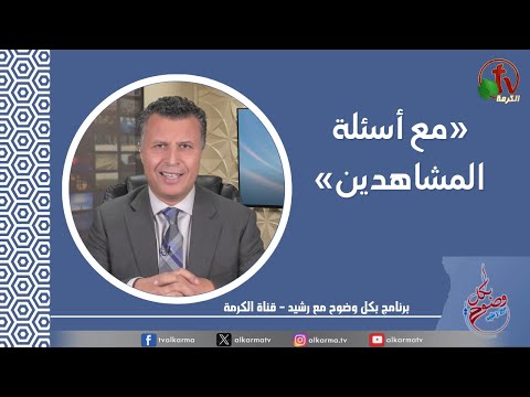 With viewer questions (215) |  مع أسئلة المشاهدين (215)