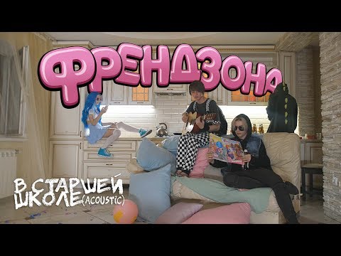 Френдзона - В Старшей Школе