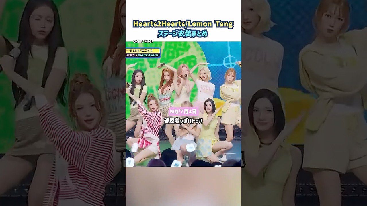 Hearts2Hearts/Lemon Tangのステージまとめたからみんなが好きな衣装おしえて #hearts2hearts #ハトゥハ #lemontang