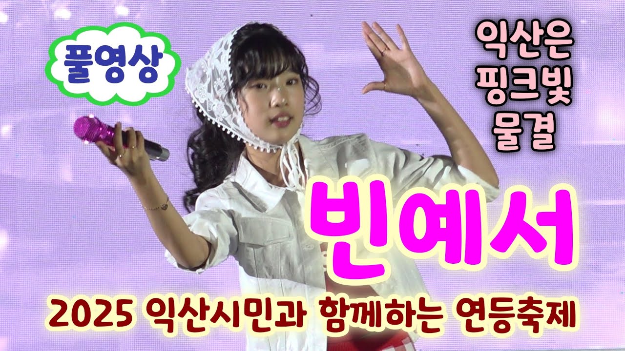 빈예서 익산 공연 풀영상 - 청춘을돌려다오, 활짝피어나, 도련님, 사랑아, 트로트메들리 (2025 익산시민과 함께하는 연등축제) (빈예서노래모음, 빈예서 미스트롯3, 익산연등축제)