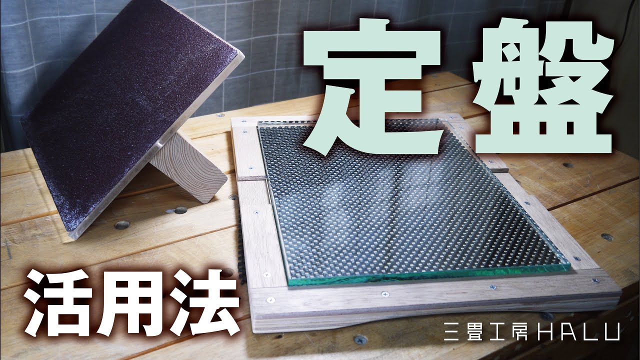 木工/DIY 定盤の活用法 How to use the surface plate - YouTube