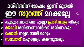 മഗ്‌രിബിന് ശേഷം ഈ സൂറത്ത് ഓതാൻ മറക്കല്ലേ രക്ഷപ്പെടും | Recite this Surah after maghrib