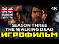 [18+] ✪ The Walking Dead Season Three ✪ Ходячие Мертвецы Третий Сезон [ИГРОФИЛЬМ] ✪ [PC|4К|60FPS]