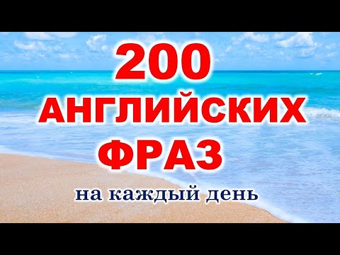 Английские фразы на каждый день. Английский для начинающих. Учим английский язык с нуля