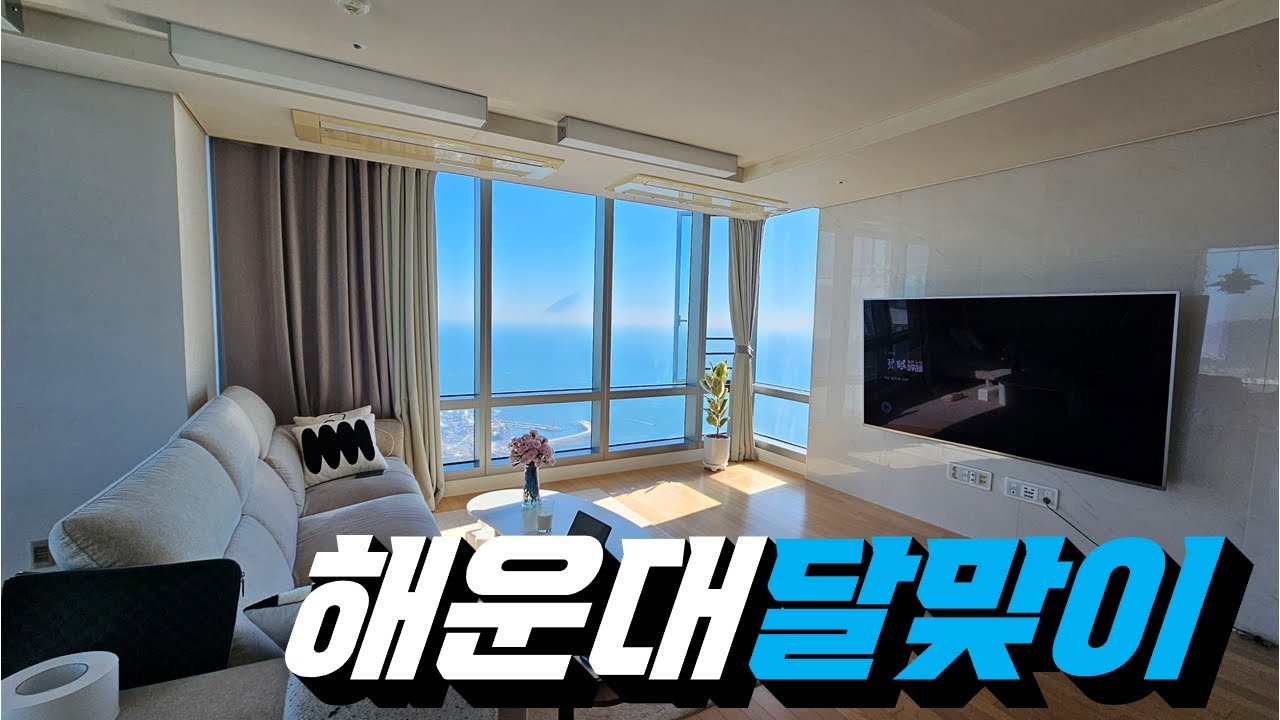 탁 트인 바다 전망을 가진 대단지 아파트 | 해운대 달맞이 힐스테이트위브