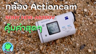 กล้อง Actioncam SONY HDR-AS200V
