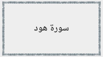 011 - سورة هود - Surah: Hud - Maher Al Mueaqly  ماهر المعيقلي
