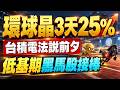 環球晶3天25%！台積電法說前夕 低基期黑馬股接棒！｜錢進大亨 高碩亨 分析師｜20261002