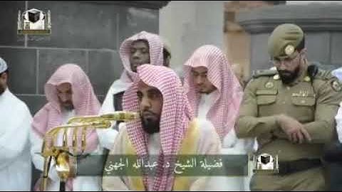 تلاوة فضيلة الشيخ عبدالله الجهني من صلاة الفجر ١٨ جمادي الأخرة ١٤٣٨ھ