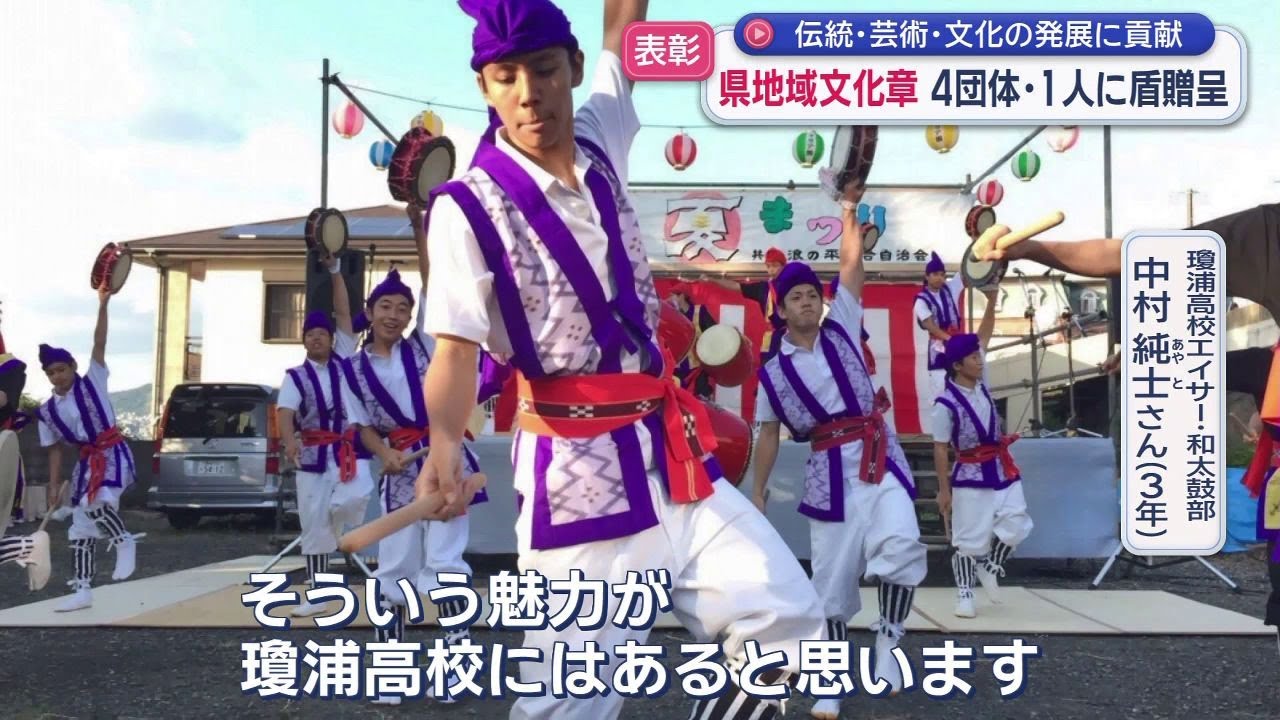 瓊浦高校エイサー・和太鼓部や活水女子大学 永吉名誉教授らに「県地域