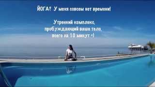 Утренняя йога. Тонус за 10 минут Утренняя йога. Тонус за 10 минут