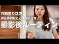 撮影後はだいたいこう!!汗だくでご飯作ってお風呂入って寝るだけぇえええ!!!