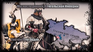 Europa Universalis IV Тевтонский Орден - Мы Наследники Монгольской Империи !!!