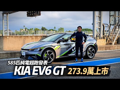 KIA EV6 GT 585匹純電超跑 273.9萬上市｜EV6 GT-line 增程版 208.9萬上市｜EV6 中文主機登場 KIA 銷售可望破萬台【#中天車享家】#朱朱哥來聊車 @CtiCar