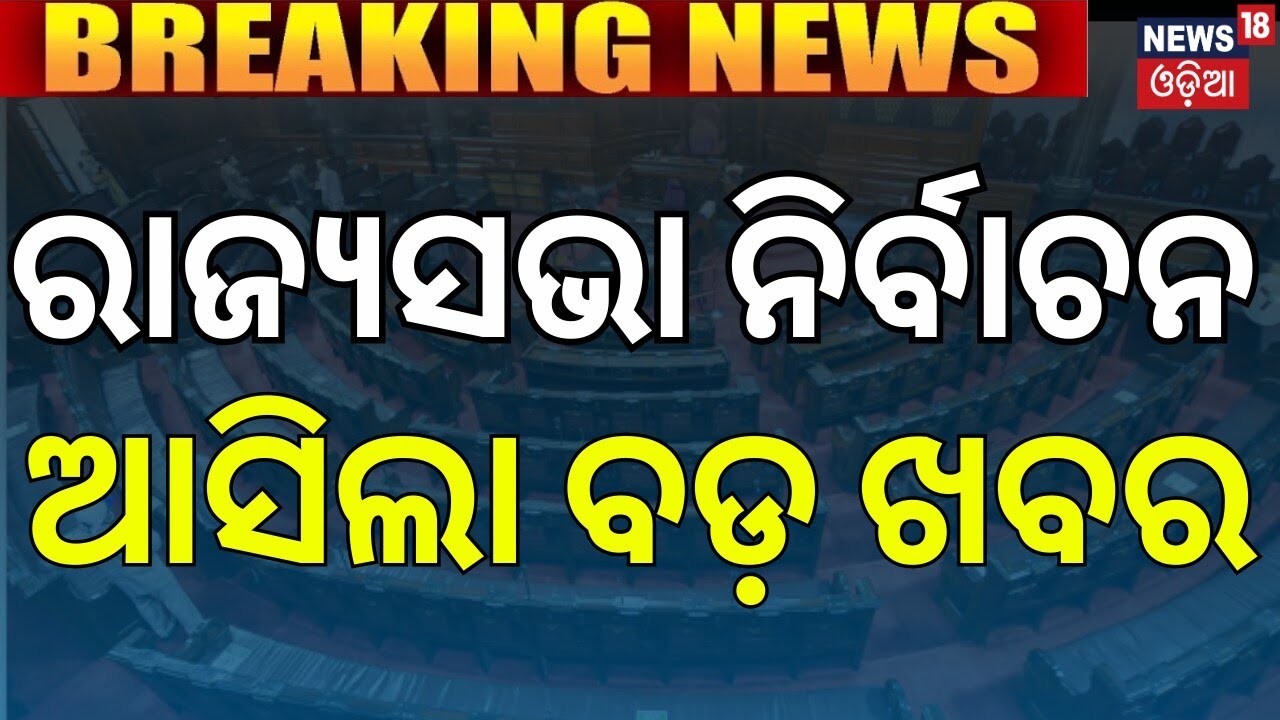 ରାଜ୍ୟସଭା ନିର୍ବାଚନ ନେଇ ଆସିଲା ବଡ଼ ଖବର | Rajya Sabha Election 2026 | Notification For Rajya Sabha