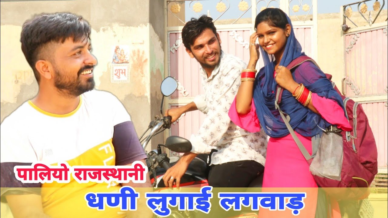 लुगाई लगवाड | रामकार रोणजोगो ओर पालियो  राजस्थानी | हरयाणवी राजस्थानी कॉमेडी | ronjogo Comedy film