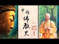 印謙法師【中國佛教史】３