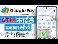 atm card se google pay account kaise banaye |How to add atm card in Google pay |