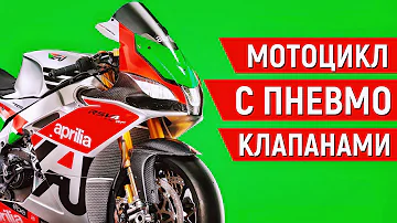 Как Априлия НАВСЕГДА ИЗМЕНИЛА MotoGP. История Пневматического ГРМ.