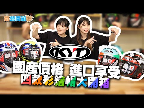 豪想開箱｜讓人心動的彩繪！KYT四款安全帽大開箱！國產價格居然有進口享受？- KYT