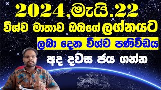 2024 මැයි 22 විශ්ව මාතාව ඔබගේ ලග්නයට ලබා දෙන පනිවිඩය world horoscope chek astrology sir jayaweera