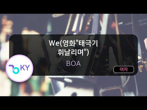 We(영화"태극기 휘날리며") - 보아(BoA) (KY.64432) / KY KARAOKE