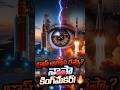 NASA vs Russia: అంతరిక్షాన్ని శాసించే రియల్ పవర్ ఎవరు? 🚀 #shorts #telugu