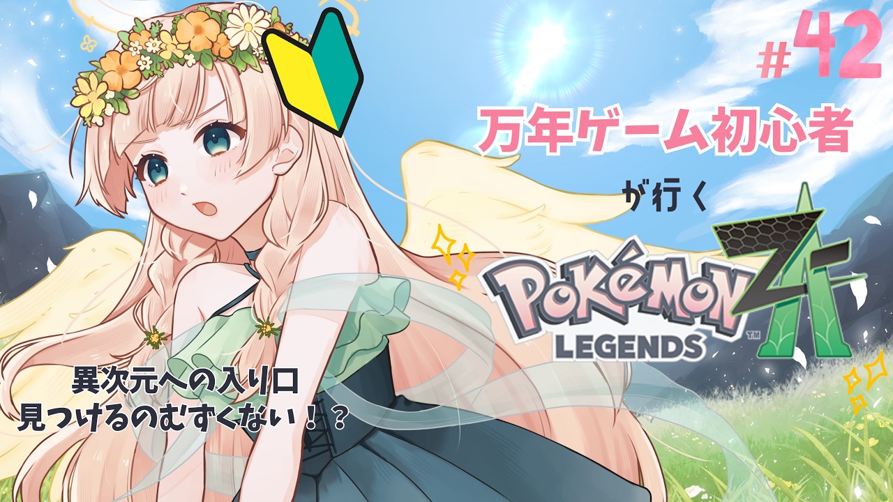 【 #gameplay 】リスナー介護型👵🏻ゲーム初心者がゆくPokémon LEGENDS Z-A追加コンテンツ!!!💨 #julyの方舟大航海 #vtuber