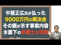 【中居正広】9000万円解決金が意味する事案の内容と今後