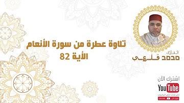 تلاوة عطرة من سورة الأنعام  الأية 82 | بصوت القارئ محمد قلعي | جودة عالية