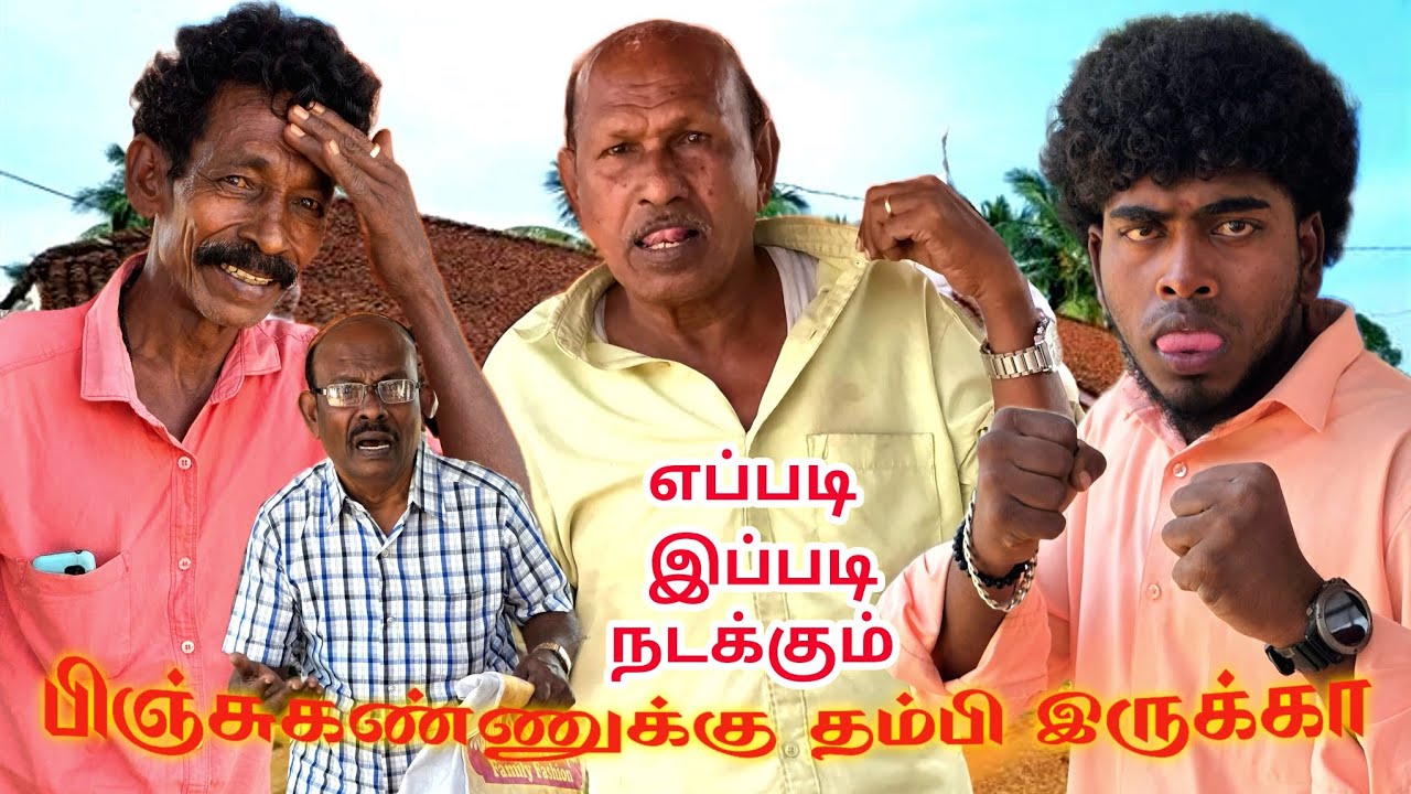 பிஞ்சுக் கண்ணுக்கு எப்படி புது தம்பி பொறந்தாரு ரொம்ப குழப்பம் நீங்களே பாருங்க  | Fun Torture