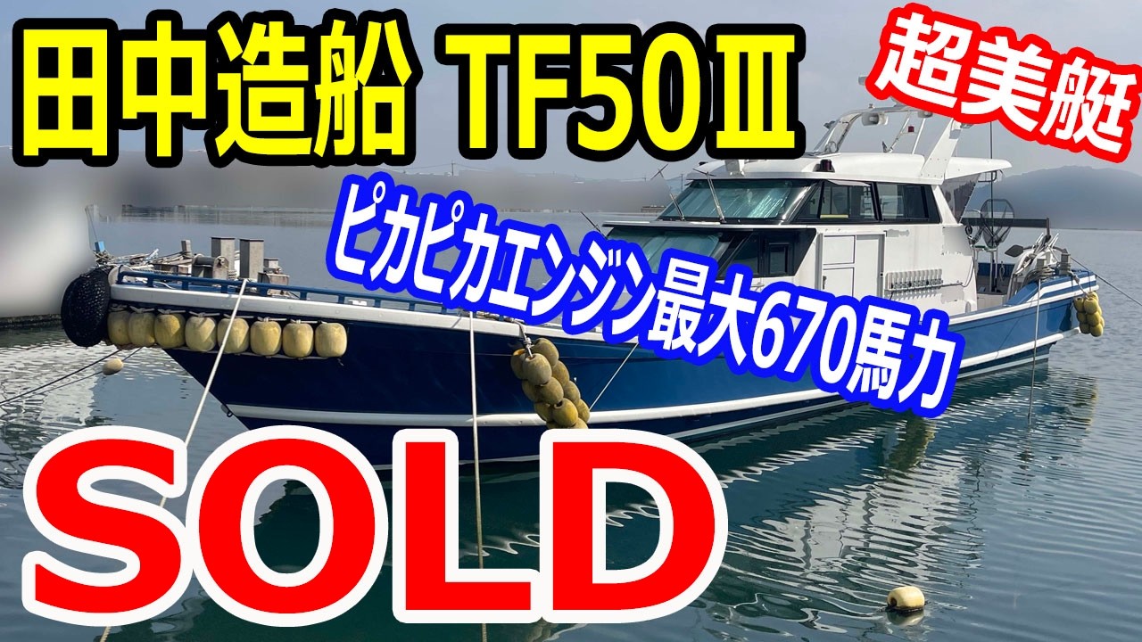 田中造船 TF50Ⅲ | 中古船ソーマッチ