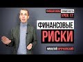 Финансовая грамотность - Урок 17: Финансовые риски. Как минимизировать риски?