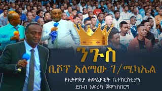 Bishop Alemaw G/Mikaele | ቢሾፕ አለማው ገ/ሚካኤል | King | ንጉስ | Apostolic Church Of Ethiopia