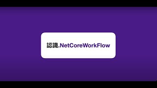 Core WorkFlow產品介紹