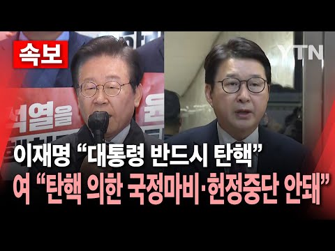 [🔴<strong>속보</strong>] 이재명 &amp;quot;윤 대통령 반드시 탄핵&amp;quot;..국민의힘 &amp;quot;탄핵에 의한 국정마비·헌정중단 안돼&amp;quot; / <strong>YTN</strong>
