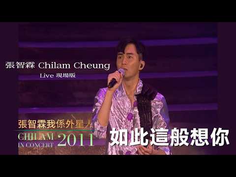張智霖 ChiLam Cheung -《如此這般想你》LIVE 現場版 | 張智霖我係外星人演唱會2011