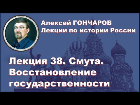 История России с Алексеем ГОНЧАРОВЫМ. Лекция 38. Смута. Восстановление государственности