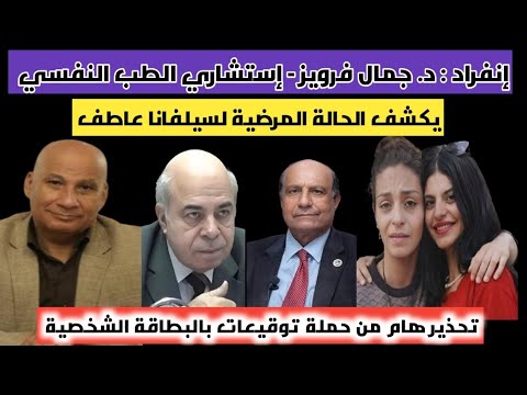 إنفراد د جمال فرويز يكشف الحالة المرضية لسيلفانا عاطف وتحذير هام من حملة توقيعات بالبطااقة