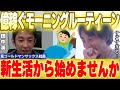 【田中渓のモーニングルーティーン】これをやると人生が一変します...【ひろゆき 切り抜き 新社会人 新生活 入学 4月 生活習慣 オススメ 健康法 チームみらい 安野 ポスター 】