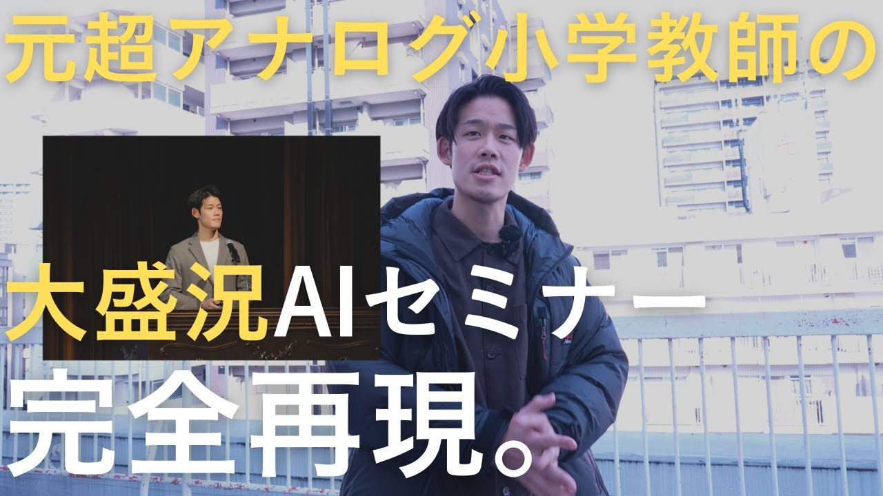 400人イベントで“満員”になった元教師のAIセミナー、内容をそのまま再現します