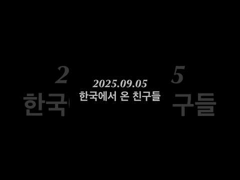 도쿄 일상 - 2025.09.05 한국에서 온 친구들 #도쿄일상 #브이로그 #이마카츠 #아디다스 #도쿄맛집 #타마토야 #몬자야키
