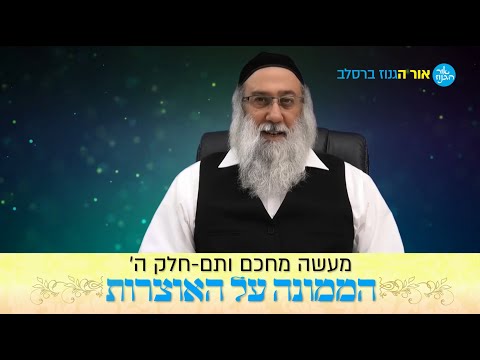 חלק ה -הממונה על האוצרות ו סיפורי מעשיות ו מעשה מחכם ותם ו רבי נחמן מברסלב ו הרב ברוך זרובבל