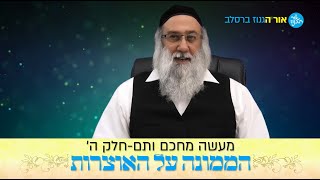 חלק ה -הממונה על האוצרות ו סיפורי מעשיות ו מעשה מחכם ותם ו רבי נחמן מברסלב ו הרב ברוך זרובבל