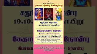 #depawali #nombu #நோன்பு #tranding #தீபாவளி2025 #தீபாவளிஸ்பெஷல் #விரதம்