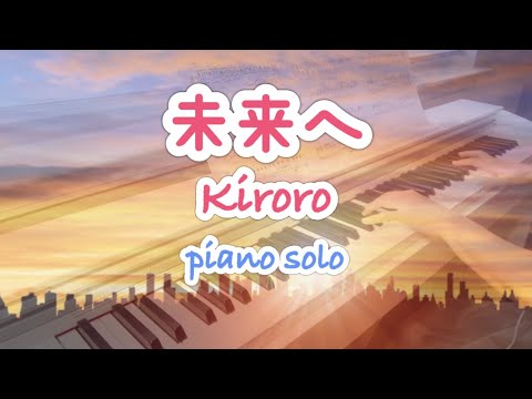 Kiroro【未来へ】ピアノ｜Mirai e ｜piano