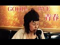 【52歳】長渕剛・GOOD-BYE青春を歌ってみた
